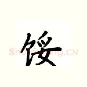 馁