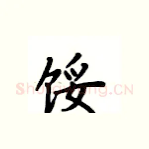 馁