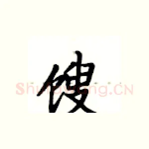 馊