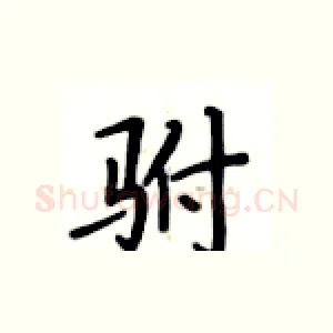 驸