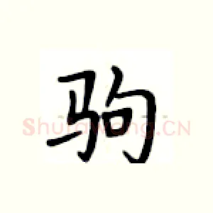 驹