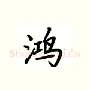 鸿