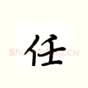 任