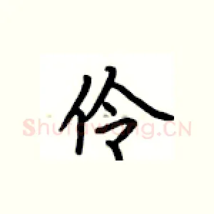 伶