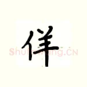 佯