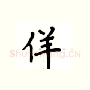 佯