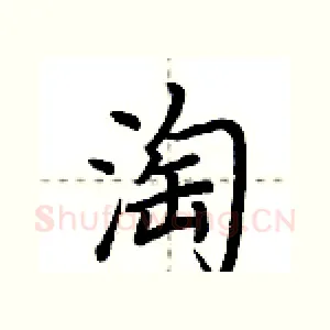淘