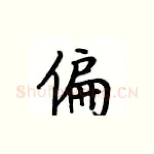 偏