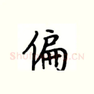 偏