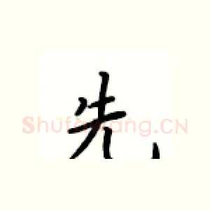 先
