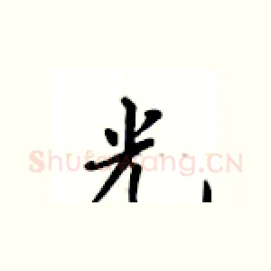 光