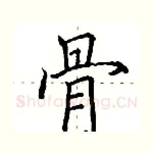 骨