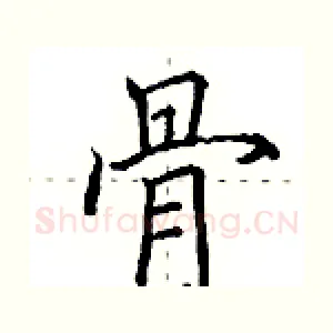 骨