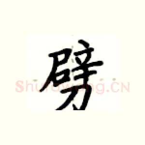 劈