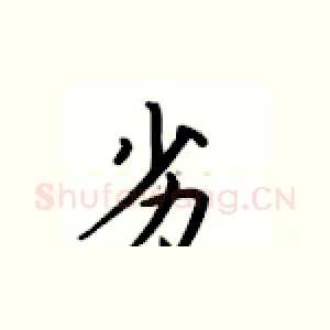 劣