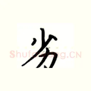 劣