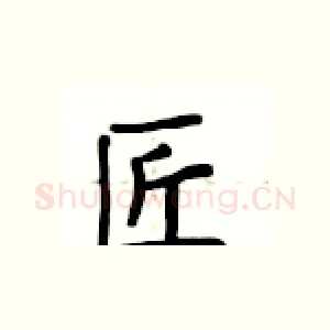 匠