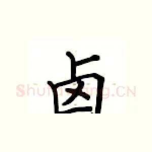 卤