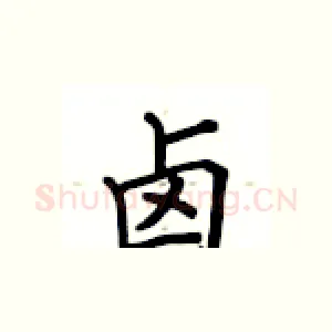 卤
