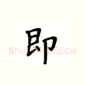 即