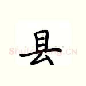 县