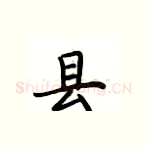 县