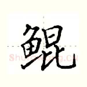 鲲