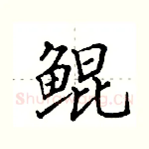 鲲