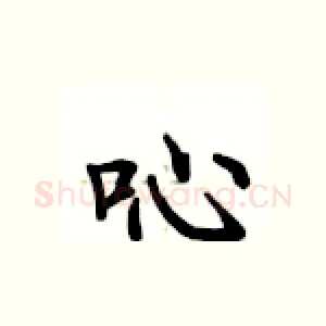 吣