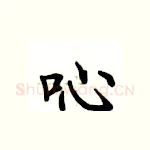吣