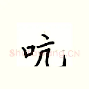 吭