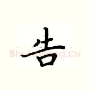 告