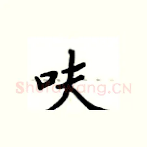呋