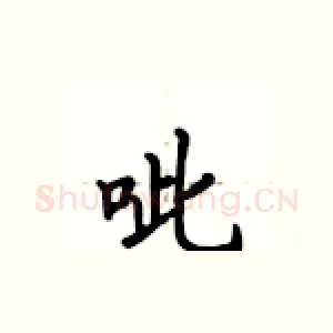 呲