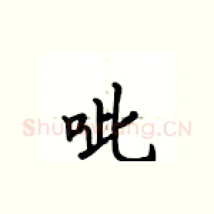呲