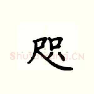 咫