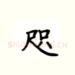 咫