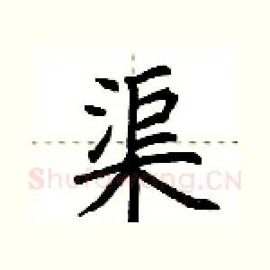 渠