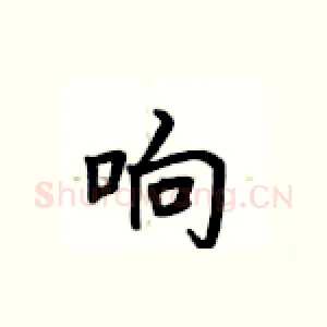 响