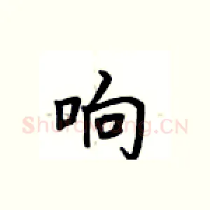 响