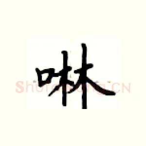 啉