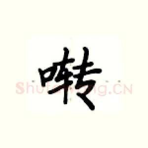 啭