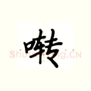 啭