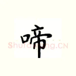 啼