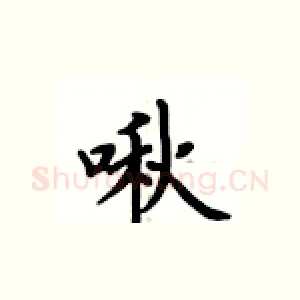 啾