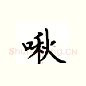 啾