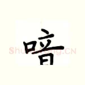 喑