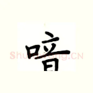 喑