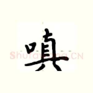 嗔