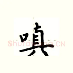 嗔